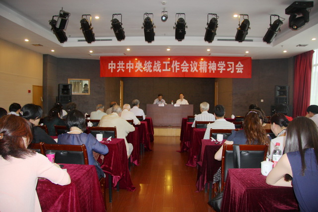 省委會(huì)舉行中共中央統(tǒng)戰(zhàn)工作會(huì)議精神學(xué)習(xí)會(huì)