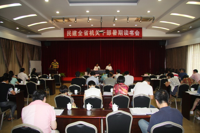 民建全省機(jī)關(guān)干部暑期讀書(shū)會(huì)在德清舉行
