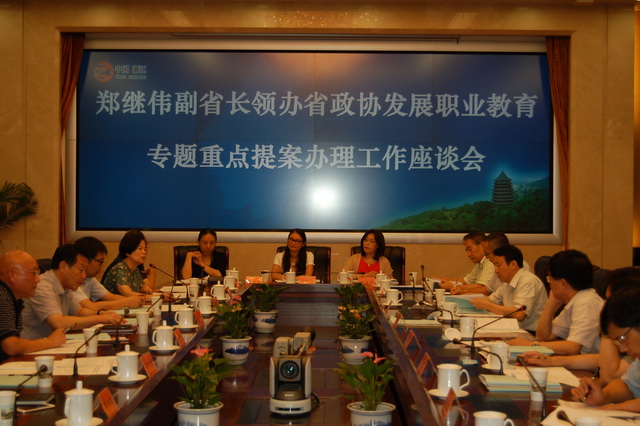 鄭繼偉副省長(zhǎng)主持召開(kāi)“發(fā)展職業(yè)教育”重點(diǎn)提案辦理會(huì)
