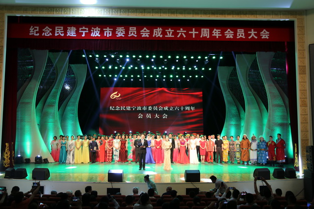 紀(jì)念民建寧波市委會(huì)成立60周年會(huì)員大會(huì)召開(kāi)