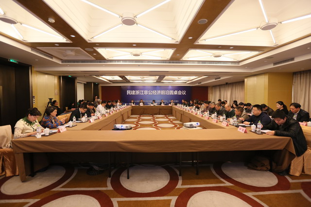 民建浙江非公經濟前沿圓桌會議在寧波舉行