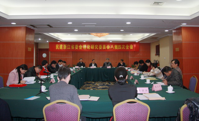 民建省委會理論研究委員會召開八屆四次全會