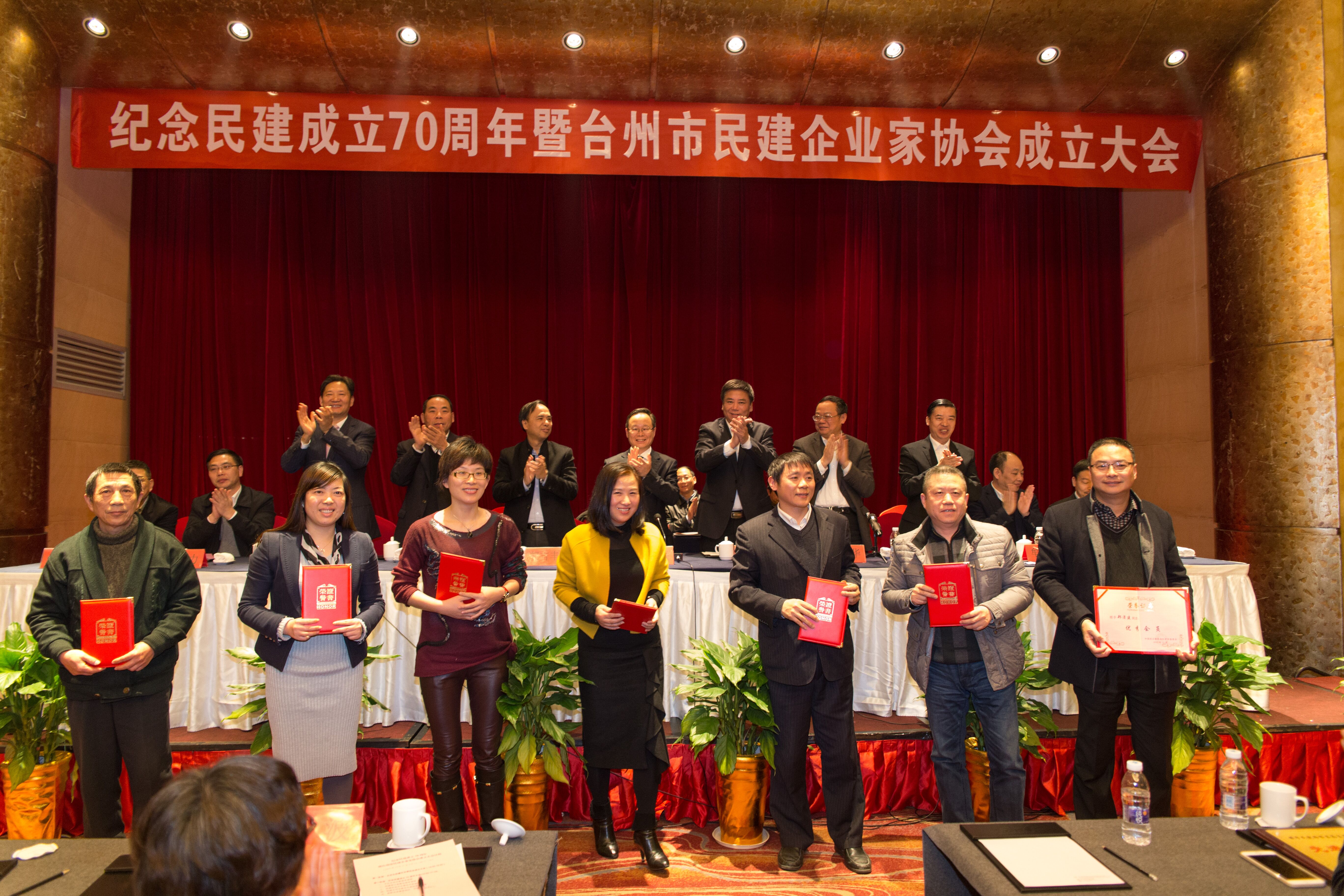 臺州舉行紀念民建成立70周年大會
