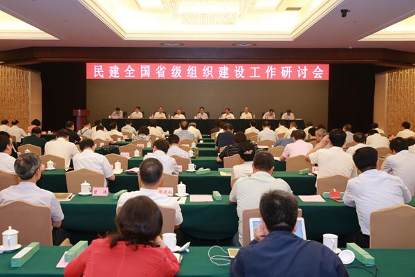 民建全國省級(jí)組織建設(shè)工作研討會(huì)在京舉行