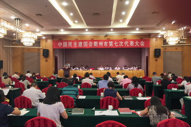 民建衢州市第七次代表大會(huì)召開