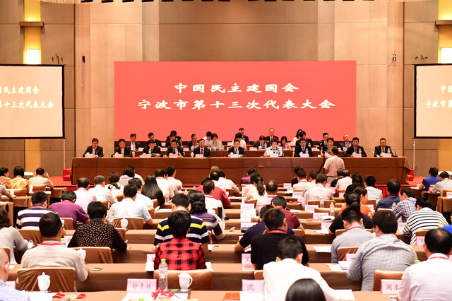 民建寧波市第十三次代表大會召開