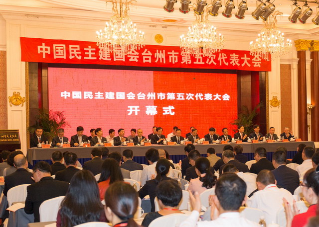 民建臺(tái)州市第五次代表大會(huì)隆重開(kāi)幕