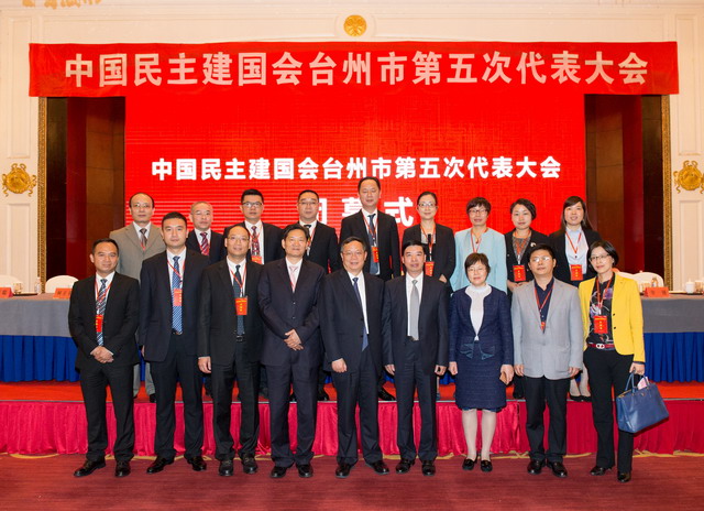 民建臺(tái)州市第五次代表大會(huì)勝利閉幕