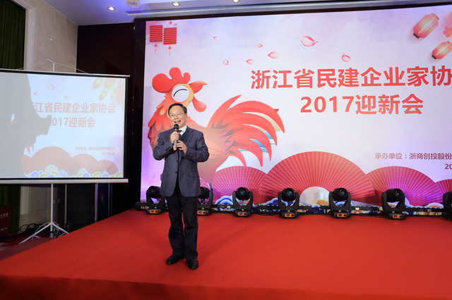 省委會領導出席浙江省民建企業家協會2017迎新會