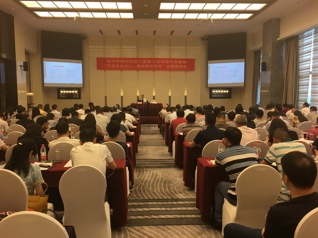 省委會陳小平主委來甬作中共浙江省第十四次黨代會精神暨“不忘合作初心，繼續攜手前進”主題宣講會