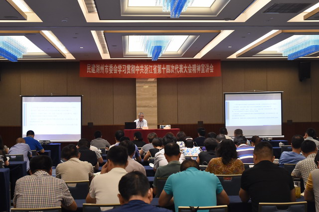 民建湖州市委會舉行學習貫徹中共浙江省第十四次黨代會精神宣講報告會