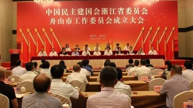 民建浙江省委會舟山市工作委員會成立