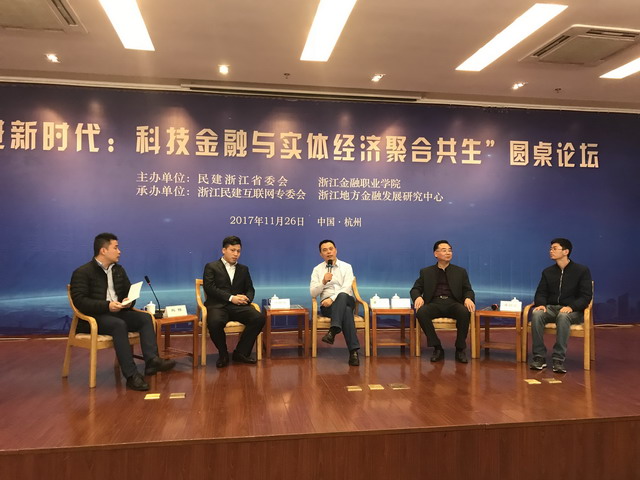 省委會與浙江金融職業學院聯合舉辦“走進新時代·科技金融與實體經濟聚合共生”圓桌論壇