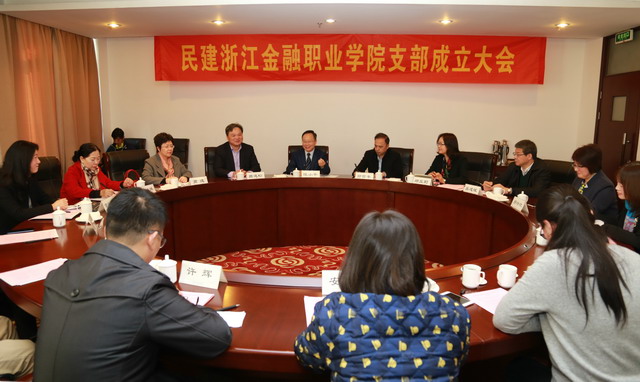 省直屬浙江金融職業學院支部成立