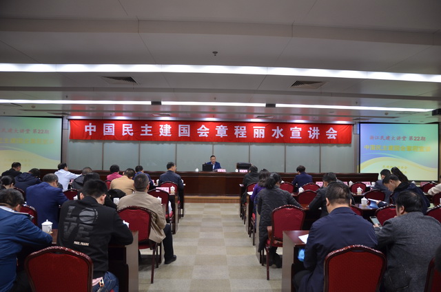 省委會郭清曄副主委赴麗水宣講新會章