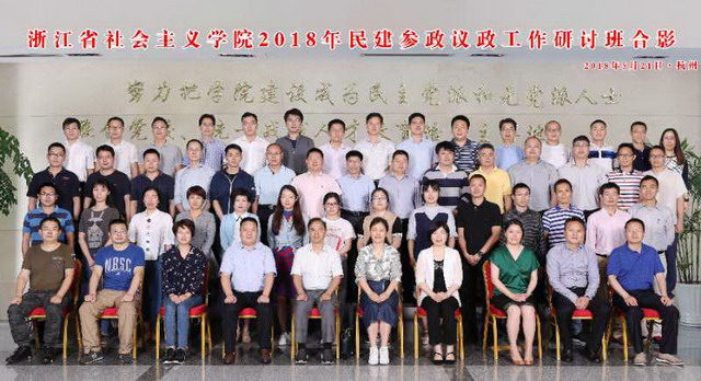 全省民建參政議政工作研討班在杭州舉行