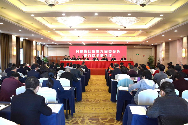 民建浙江省第九屆委員會(huì)第六次全體會(huì)議開幕