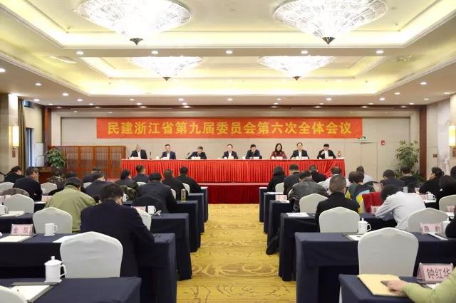 民建浙江省第九屆委員會(huì)第六次全體會(huì)議閉幕