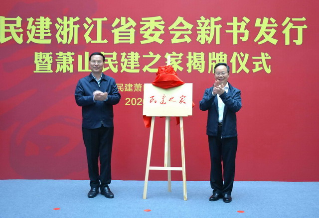 民建省委會新書發行暨蕭山“民建之家”揭牌儀式舉行