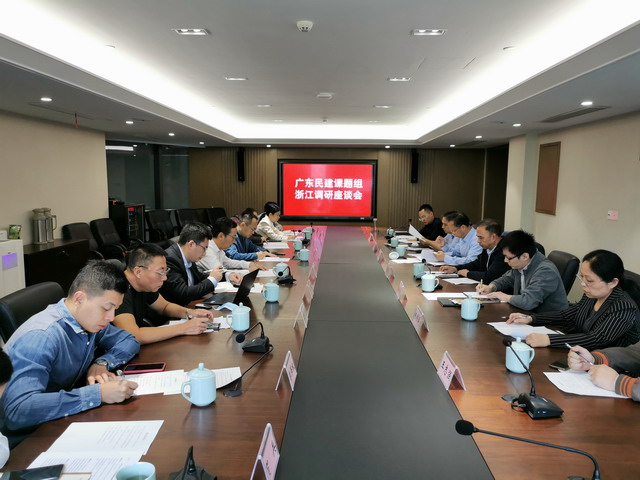 廣東民建課題組來浙調研新基建和營商環境建設