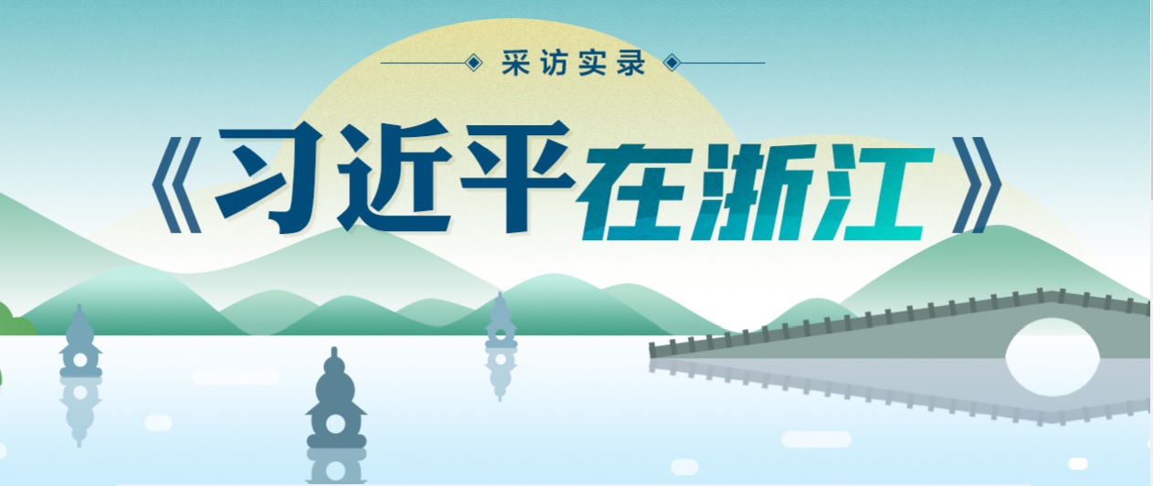 習近平在浙江 （七）——“習書記為民主黨派參政議政提供了廣闊平臺和寬松條件”