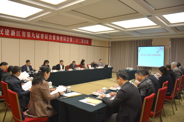 民建浙江省九屆二十二次常委會議召開