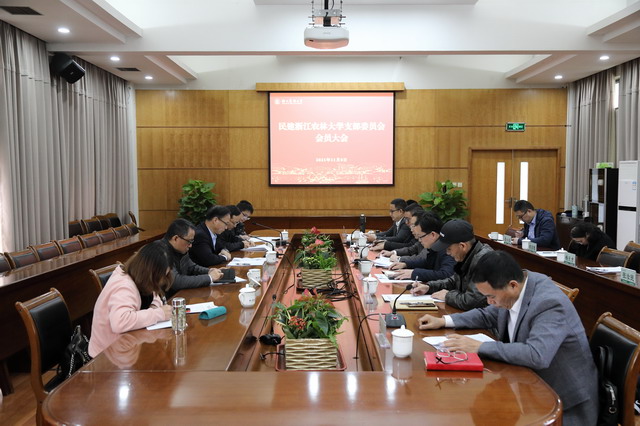 民建浙江農(nóng)林大學支部圓滿完成換屆