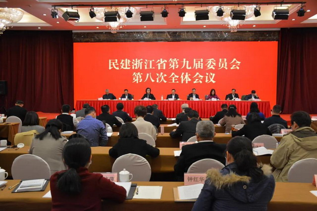 民建浙江省委會召開九屆八次全會