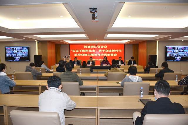民建省委會召開“矢志不渝跟黨走、攜手奮進新時代”政治交接主題教育動員部署會